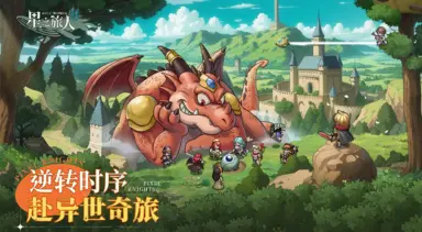 星之旅人PC怎么下载 星之旅人PC下载地址推荐图片