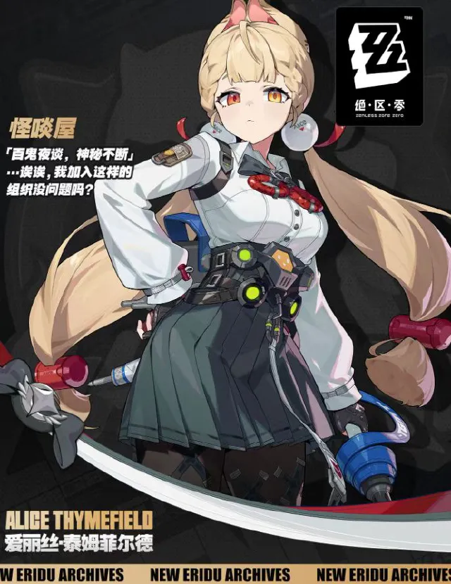 绝区零爱丽丝怎么样 绝区零爱丽丝角色强度介绍图片