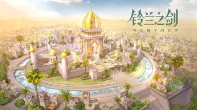 铃兰之剑风与沙之歌更新日期是什么时候 铃兰之剑风与沙之歌介绍图片