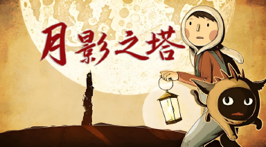 月影之塔模拟器哪个好 月影之塔模拟器推荐图片