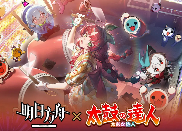 明日方舟太鼓達(dá)人聯(lián)動內(nèi)容有什么 明日方舟太鼓達(dá)人聯(lián)動內(nèi)容分享