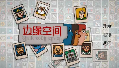 边缘空间电脑版怎么玩 边缘空间PC版去哪玩图片