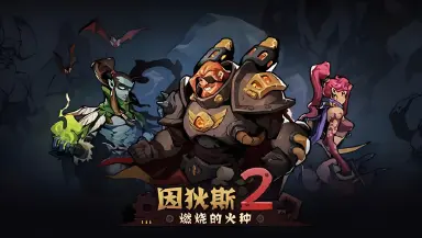 因狄斯2燃烧的火种模拟器怎么选 因狄斯2燃烧的火种模拟器推荐图片