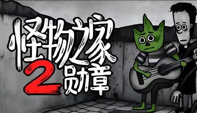 怪物之家2勛章電腦版怎么玩 怪物之家2勛章PC版去哪玩