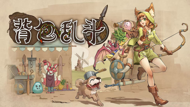 背包乱斗合成方法分享 背包乱斗怎么合成图片