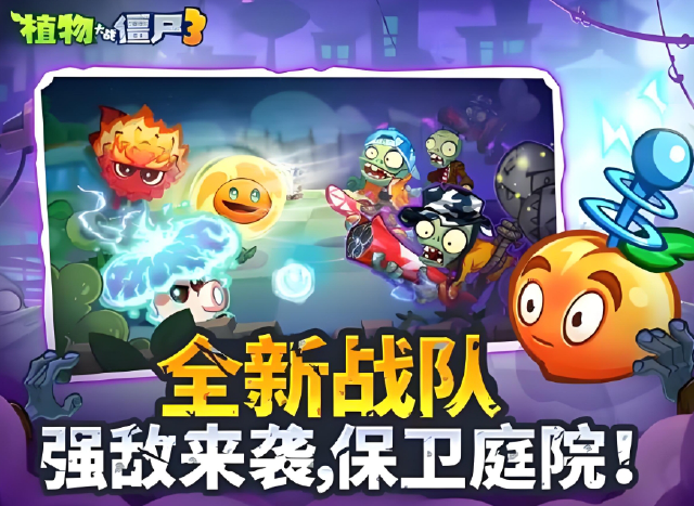 植物大战僵尸3最新版本怎么下载 植物大战僵尸3最新版下载推荐图片