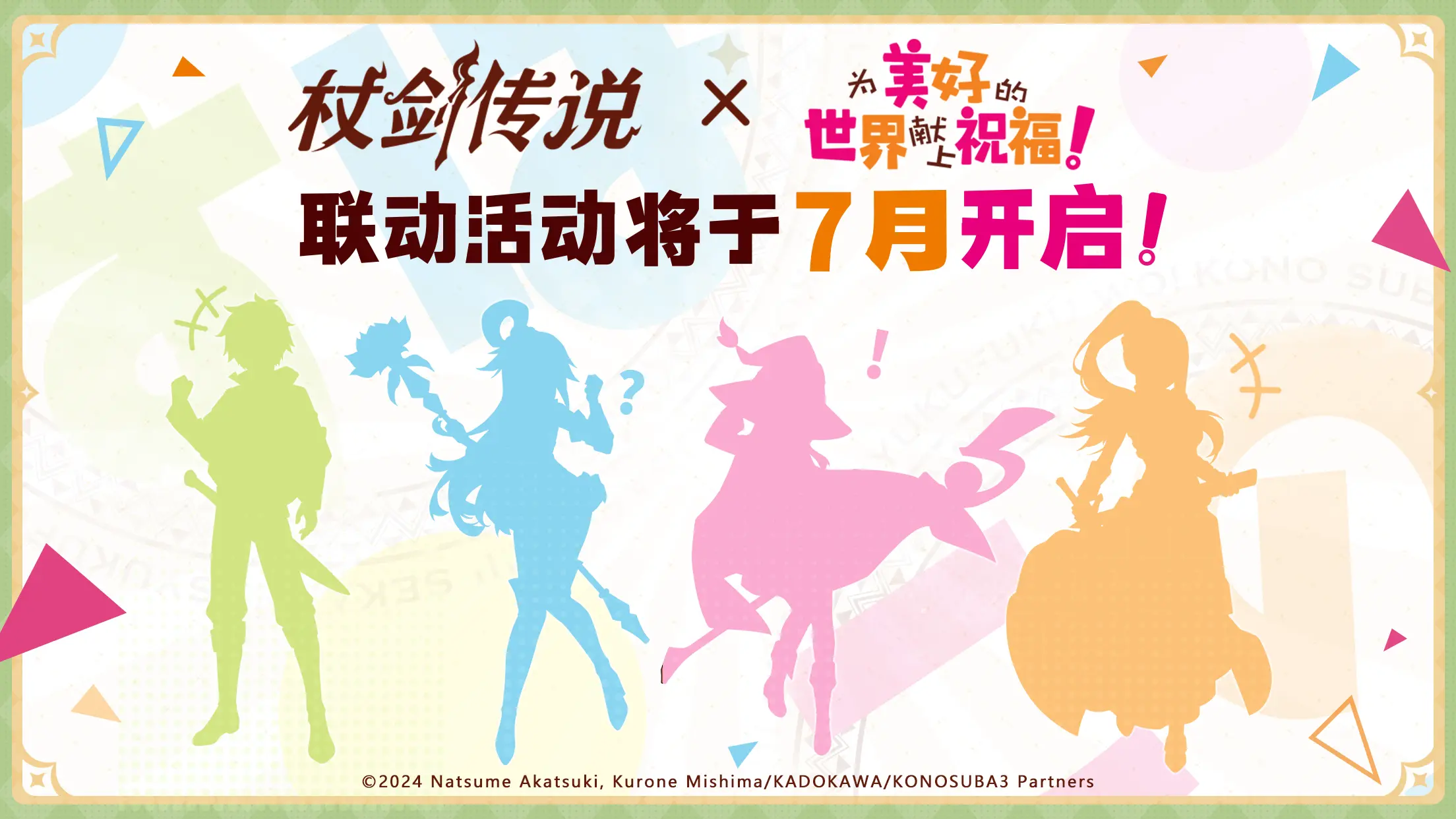 杖劍傳說為美好的世界獻(xiàn)上祝福聯(lián)動(dòng)介紹 杖劍傳說聯(lián)動(dòng)內(nèi)容有哪些