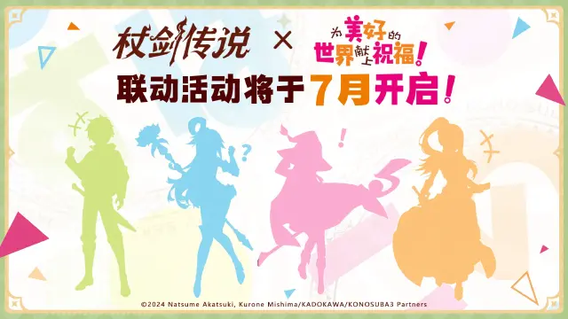 杖剑传说为美好的世界献上祝福联动介绍 杖剑传说联动内容有哪些图片