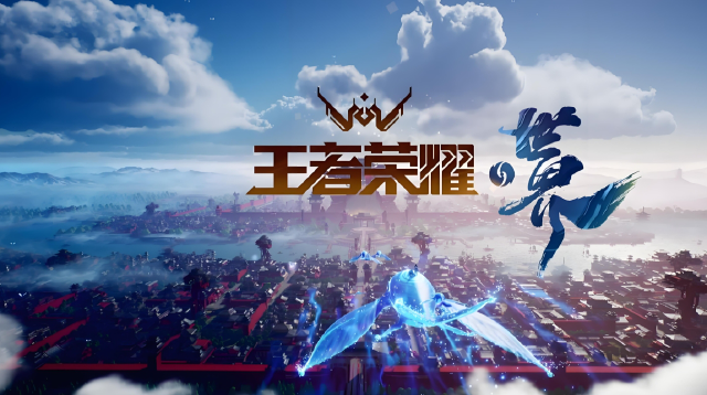 王者荣耀世界属于什么类型游戏 王者荣耀世界游戏介绍图片