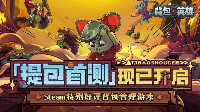 背包英雄测试最新消息 背包英雄测试时间图片