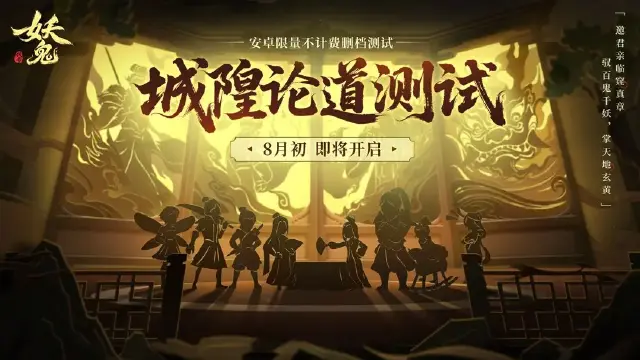 代号妖鬼测试时间是哪天 代号妖鬼测试相关介绍图片