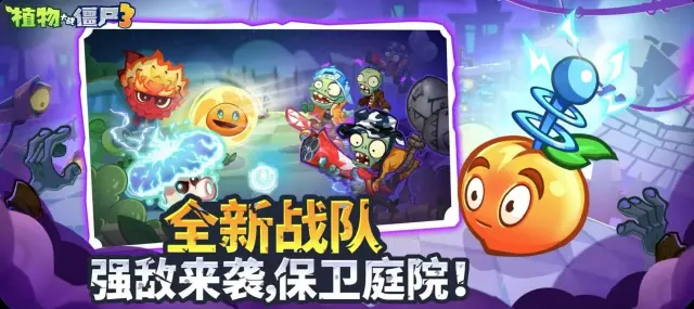 植物大战僵尸3什么时候上架 植物大战僵尸3什么时候出图片