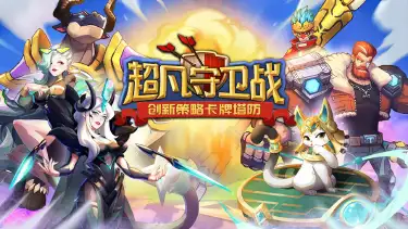 超凡守卫战首发在哪里下载 超凡守卫战电脑版首发图片