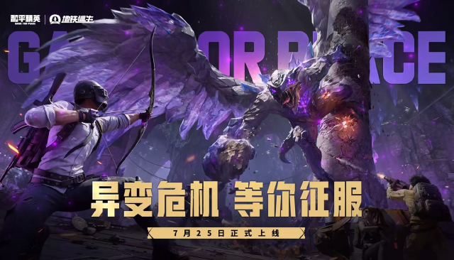 和平精英异变危机新玩法上线时间 和平精英异变危机新玩法介绍图片