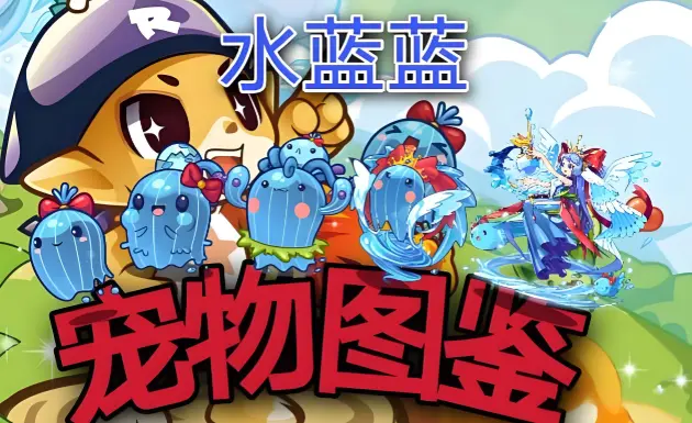 洛克王国世界水蓝蓝怎么样 洛克王国世界水蓝蓝介绍图片