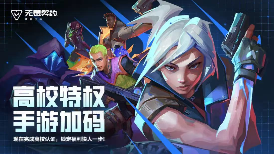 无畏契约源能行动高校认证怎么弄 高校认证有什么特权