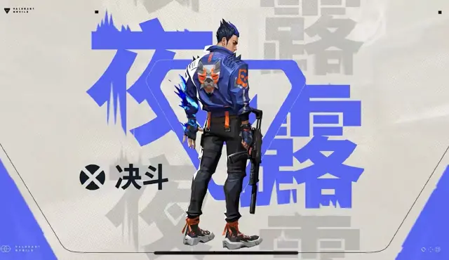 无畏契约源能行动夜露怎么样 无畏契约手游夜露介绍图片