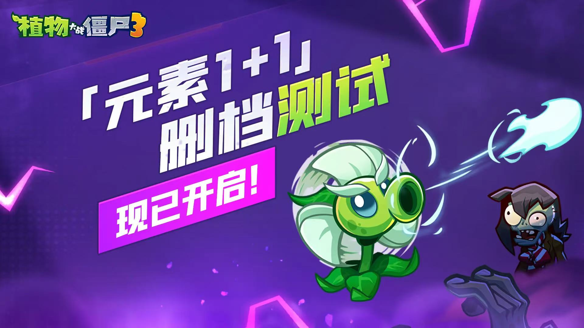 植物大戰(zhàn)僵尸3元素1+1怎么玩 元素1+1玩法介紹