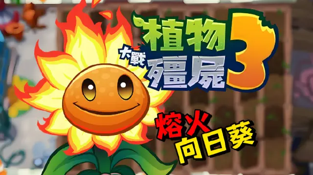 植物大战僵尸3火系植物有哪些 植物大战僵尸3火系植物详细解析图片