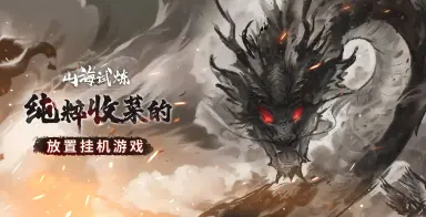 山海试炼模拟器怎么选 山海试炼模拟器推荐图片