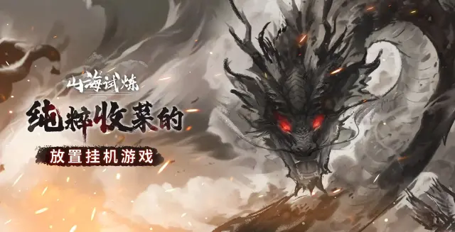 山海试炼模拟器怎么选 山海试炼模拟器推荐图片