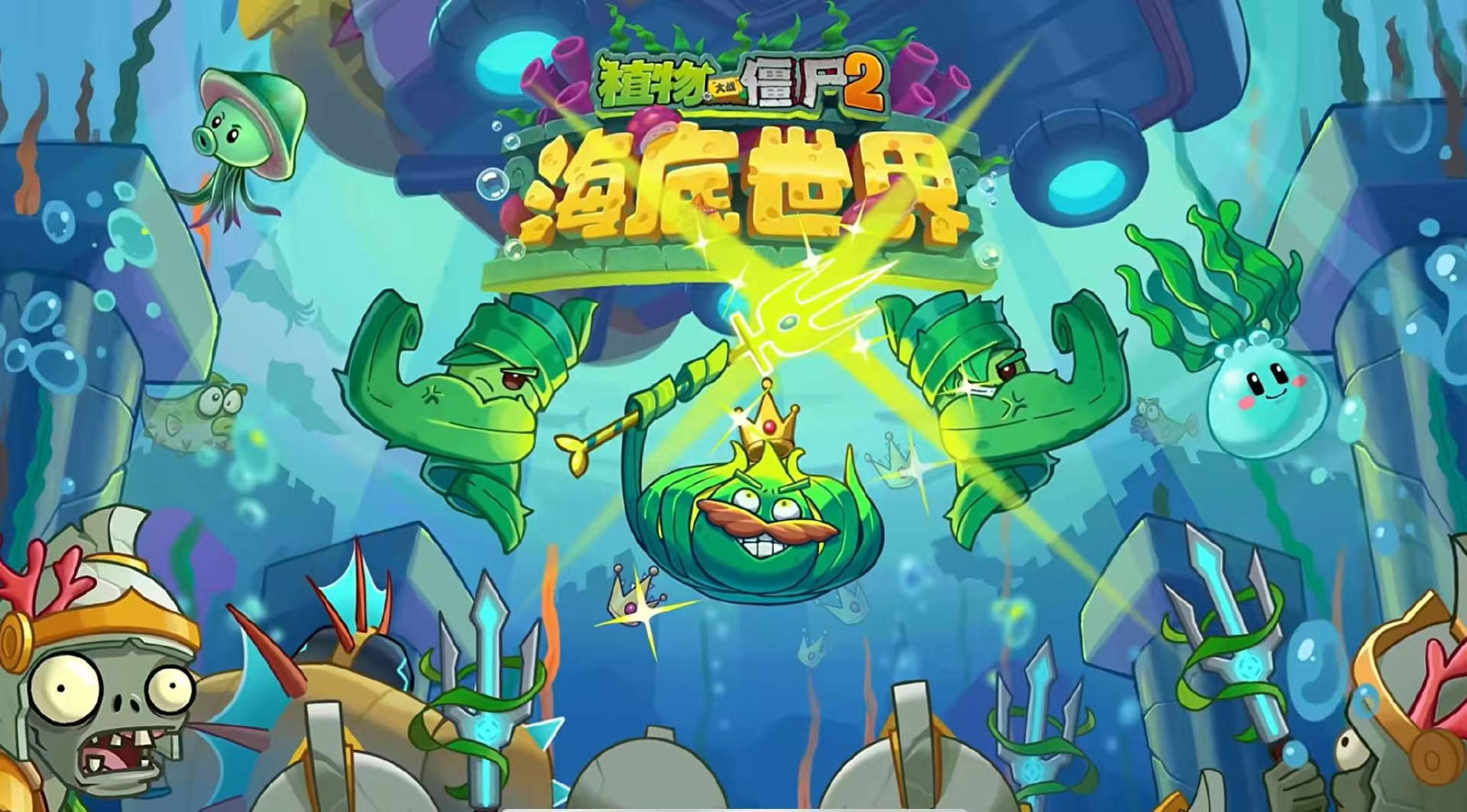 植物大战僵尸2亚特兰蒂斯章节介绍 亚特兰蒂斯通关攻略图片