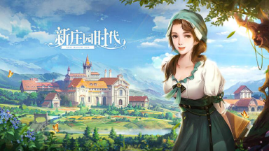 新庄园时代模拟器怎么选 新庄园时代模拟器推荐图片