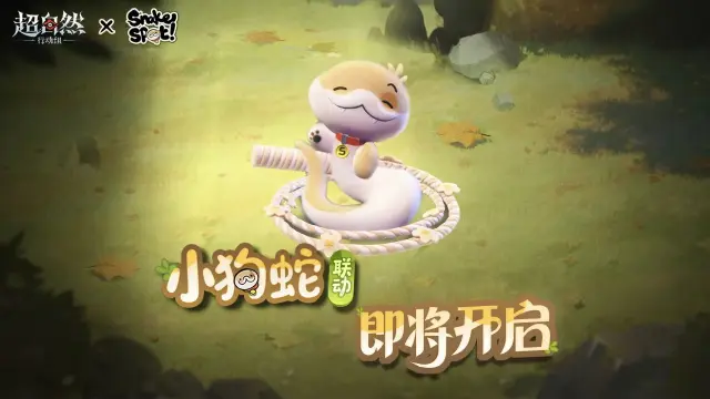 超自然行动组小狗蛇点点联动内容是什么 联动皮肤介绍图片