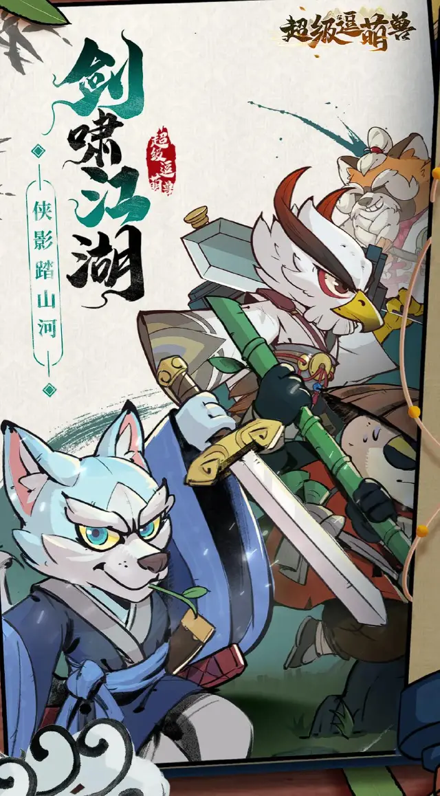 超级逗萌兽游戏下载方法 超级逗萌兽怎么在电脑玩图片