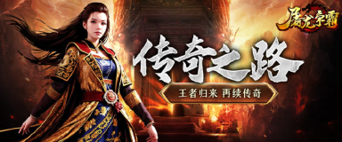 屠龙争霸礼包码有哪些 屠龙争霸礼包码分享图片