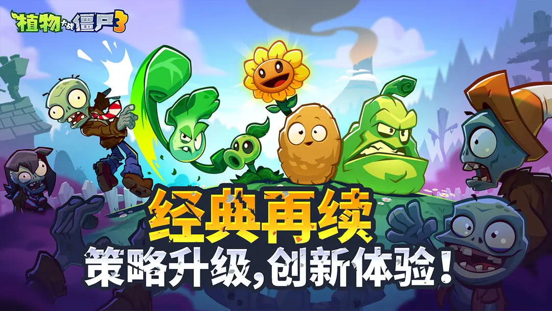 植物大戰(zhàn)僵尸3介紹 植物大戰(zhàn)僵尸3好玩嗎