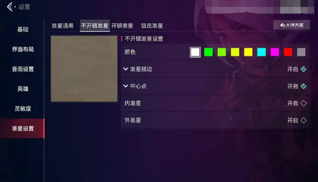 无畏契约手游大准星怎么调 无畏契约手游准星调整方法介绍图片
