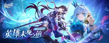 崩坏星穹铁道3.5版本介绍 崩坏星穹铁道英雄未死之前版本图片