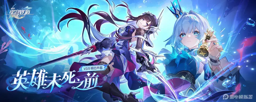 崩坏星穹铁道3.5版本介绍 崩坏星穹铁道英雄未死之前版本