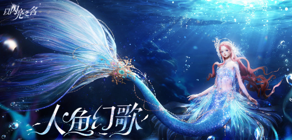 以闪亮之名幻海沉梦活动什么时候开始 以闪亮之名幻海沉梦活动图片