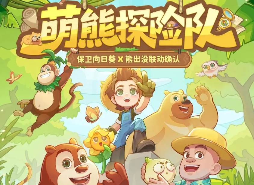 保衛(wèi)向日葵熊出沒聯(lián)動什么時候開始 保衛(wèi)向日葵熊出沒聯(lián)動介紹