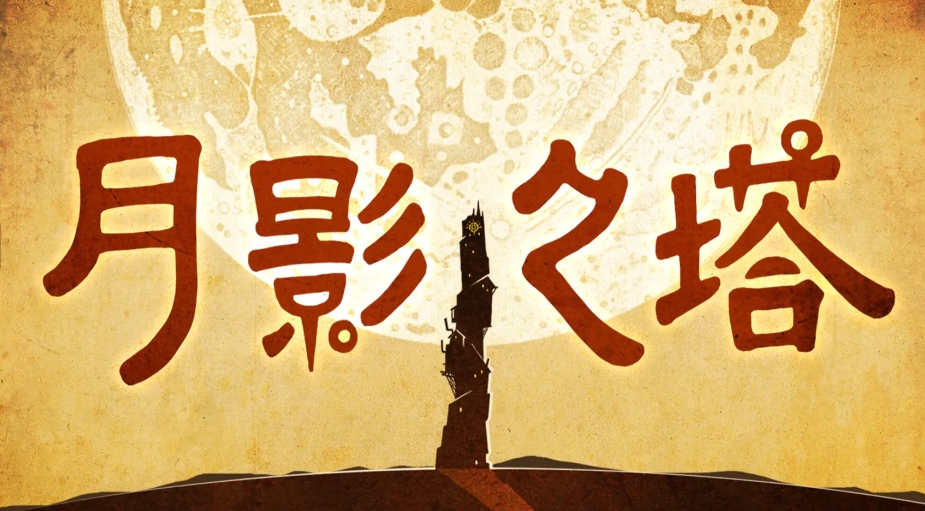 月影之塔下載渠道在哪 月影之塔下載推薦