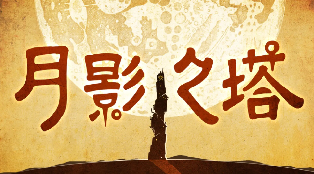 月影之塔下载渠道在哪 月影之塔下载推荐图片