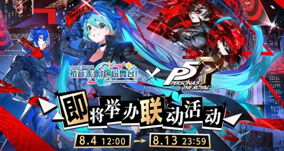 初音未來繽紛舞臺P5R聯(lián)動有什么 初音未來P5R聯(lián)動活動一覽