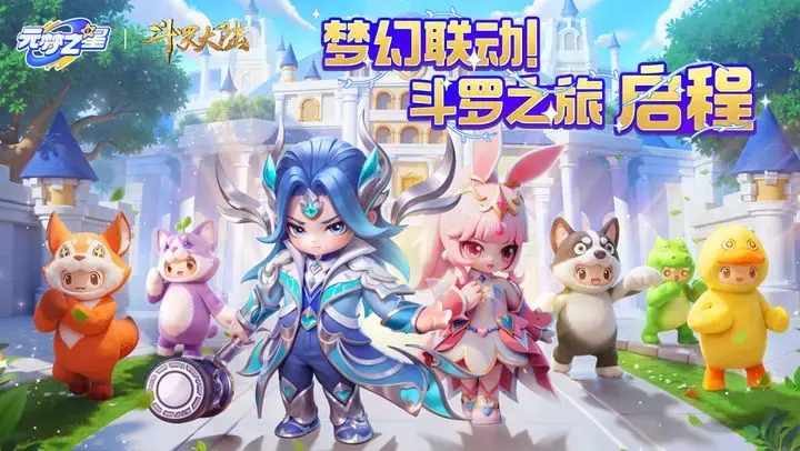 元梦之星斗罗大陆联动内容 元梦之星斗罗大陆联动如何参与图片