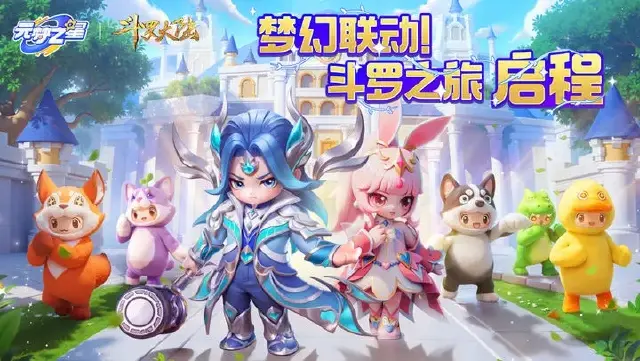 元梦之星斗罗大陆联动内容 元梦之星斗罗大陆联动如何参与图片