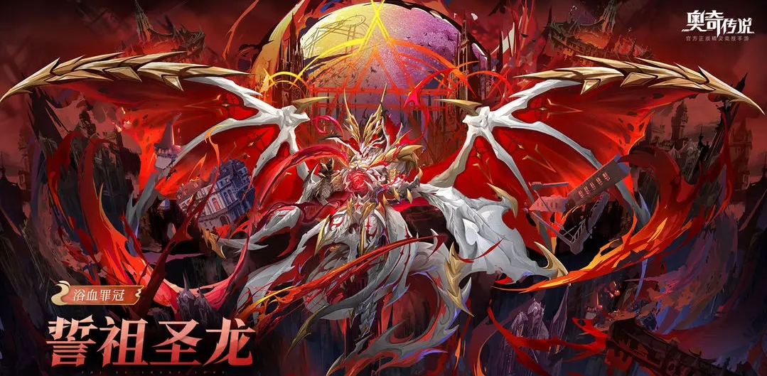 奧奇?zhèn)髡f誓祖圣龍技能解析 奧奇?zhèn)髡f誓祖圣龍?jiān)敿?xì)介紹