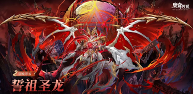奥奇传说誓祖圣龙技能解析 奥奇传说誓祖圣龙详细介绍图片