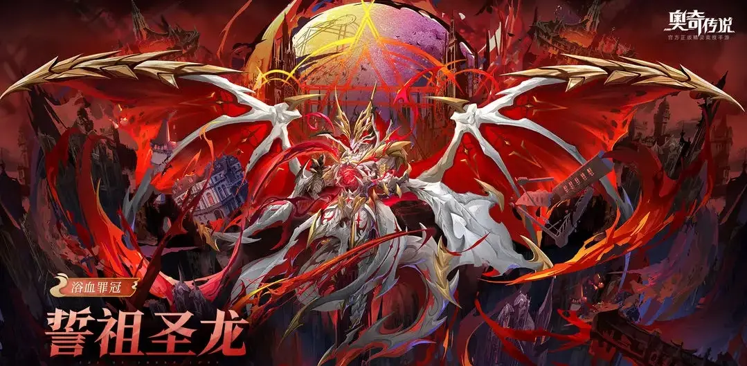奥奇传说誓祖圣龙技能解析 奥奇传说誓祖圣龙详细介绍图片