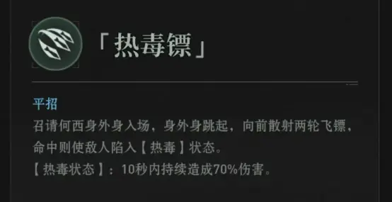 异人之下手游热毒镖怎么玩 异人之下手游热毒镖强度分析图片