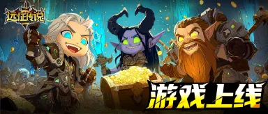 远征传说攻略大全 远征传说攻略分享图片