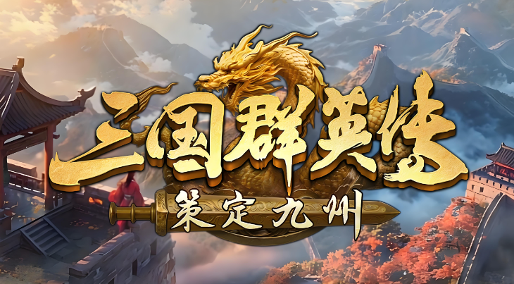 三國群英傳策定九州怎么再起 三國群英傳策定九州再起?介紹