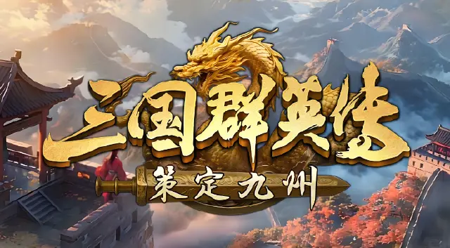 三国群英传策定九州怎么再起 三国群英传策定九州再起‌介绍图片