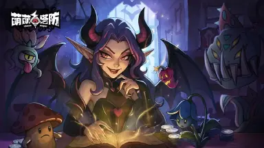 萌萌塔防电脑版怎么下载 萌萌塔防PC版下载地址最新图片