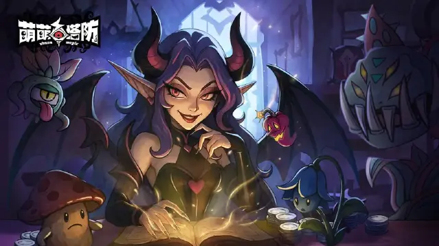 萌萌塔防电脑版怎么下载 萌萌塔防PC版下载地址最新图片